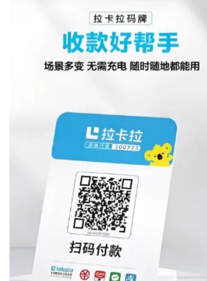 拉卡拉收款碼讓商家收款更加便捷、高效、安全