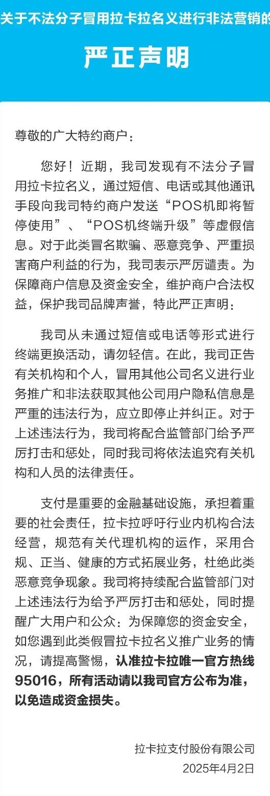 拉卡拉POS機(jī)突然“停用”？電話短信全是套路！