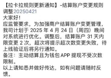 拉卡拉提示超次數(shù)變更失敗，結(jié)算賬戶31天內(nèi)限變更2次