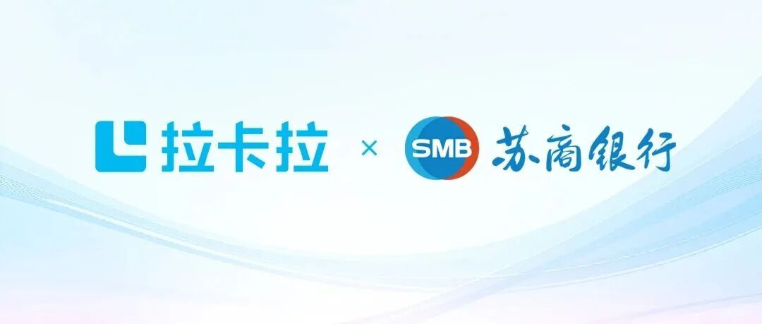 拉卡拉與蘇商銀行達(dá)成戰(zhàn)略合作，共建數(shù)字化服務(wù)新生態(tài)