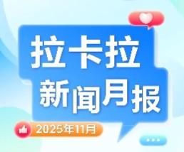 拉卡拉11月亮點(diǎn)：產(chǎn)品能力再提升 多領(lǐng)域合作齊頭并進(jìn)