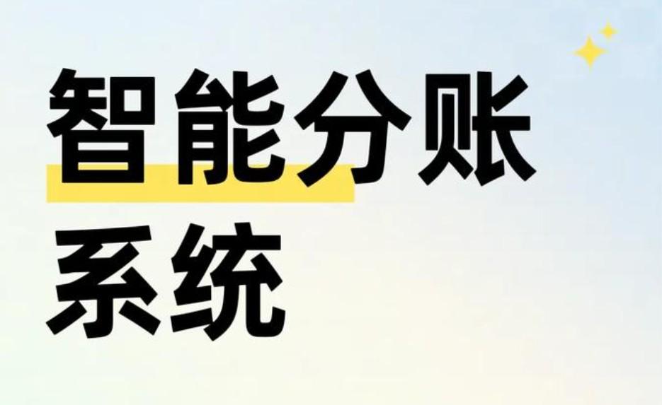什么是拉卡拉分賬？一文搞懂拉卡拉分賬系統功能、流程與優(yōu)勢