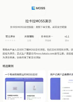 拉卡拉MOSS支付集成Skill上線扣子｜用自然語言搞定支付接入