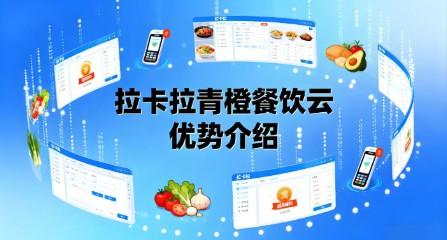 拉卡拉餐飲連鎖分賬方案，錢賬通+青橙餐飲云怎么打通加盟資金管理