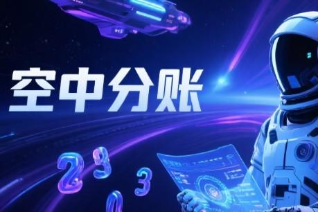 拉卡拉分賬怎么開通？條件、資質與流程一次講清楚