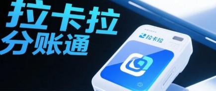 拉卡拉分賬通 拉卡拉分賬通