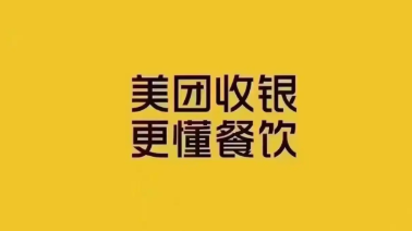 拉卡拉收銀系統(tǒng)和美團(tuán)哪個(gè)好？實(shí)測(cè)對(duì)比說點(diǎn)真話